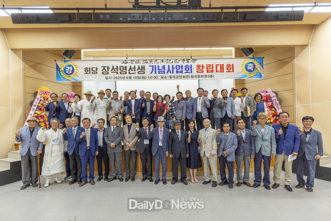 칠곡군 제공) 칠곡군 군민회관에서 열린‘회당 장석영 선생 기념사업회 창립대회’에서 참석자들이 선생의 뜻을 기리며 기념촬영을 하고 있다.
