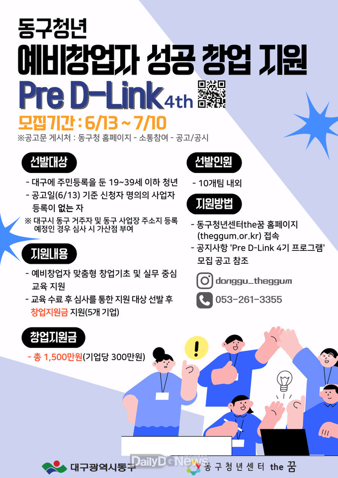 대구 동구. ‘Pre D-LINK 4기 프로그램’ 참여자 모집 안내문. (사진=동구 제공)
