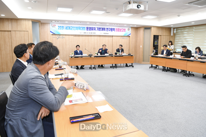 문경시, 2031 세계군인체육대회 연구용역 최종보고회 개최