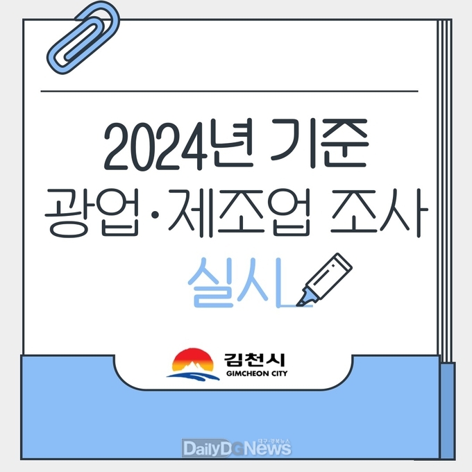 김천시, 2024년 기준 광업·제조업 조사 6월 17일부터 7월 21일까지 실시
