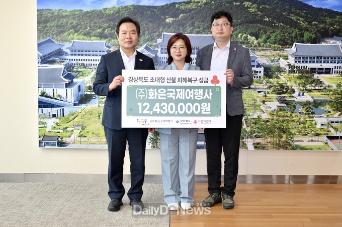 경북 국외전담여행사 화은여행사, 경북 산불 피해 복구 기부금 전달