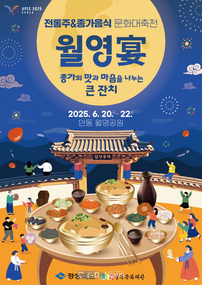 2025 경북 전통주&종가음식 문화대축전 개최