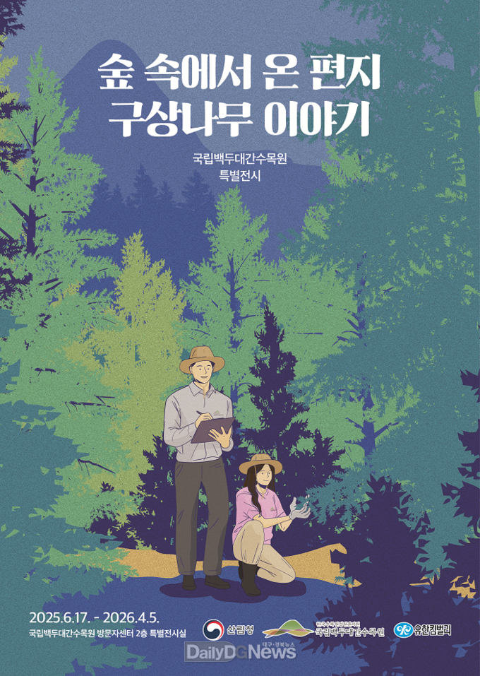 국립백두대간수목원 ‘숲 속에서 온 편지 구상나무 이야기’ 특별전시회 개최