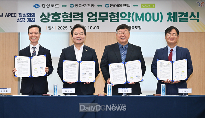 경북도, 2025년 APEC 정상회의 성공 개최 상호협력 업무협약(MOU) 체결