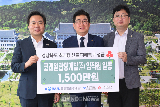 코레일관광개발(주), 산불 성금 1,500만 원 전달!