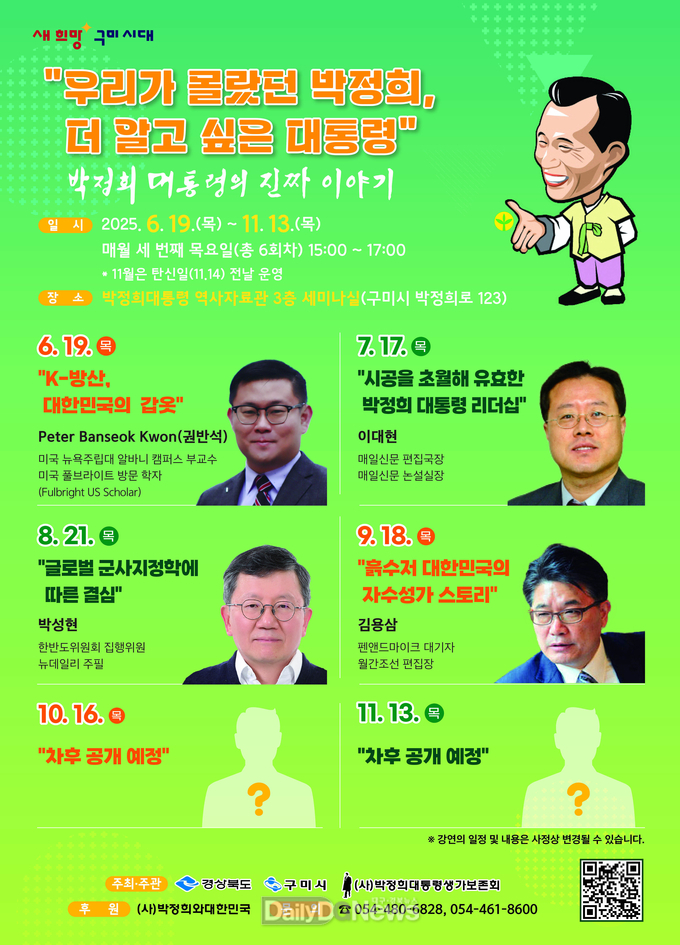 구미시, 박정희 대통령 리더십 강연