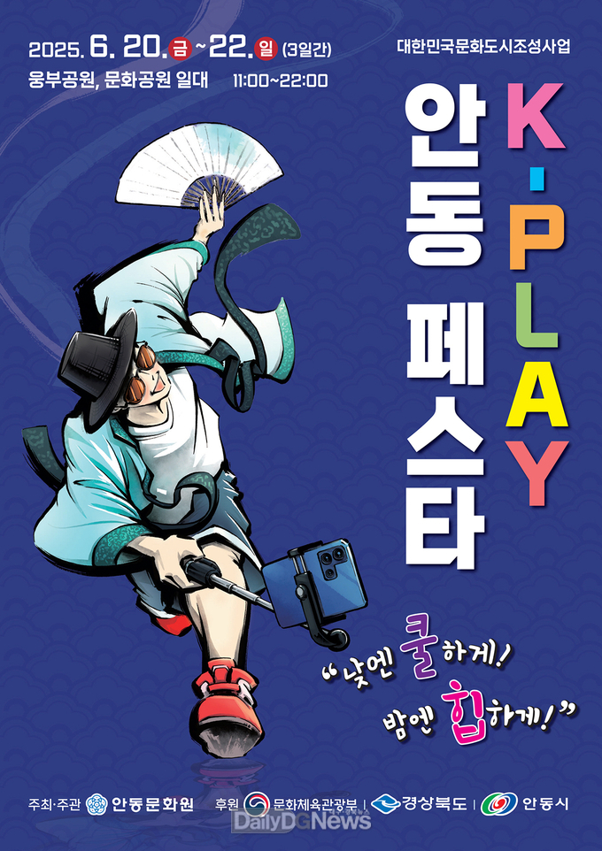 안동에서 펼쳐지는 ‘K-PLAY 안동 페스타’