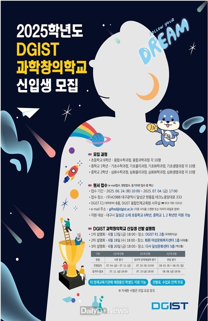 대구 달성군. ‘2025학년도 DGIST 과학창의학교’ 신입생 모집 홍보 포스터. (사진=달성군 제공)