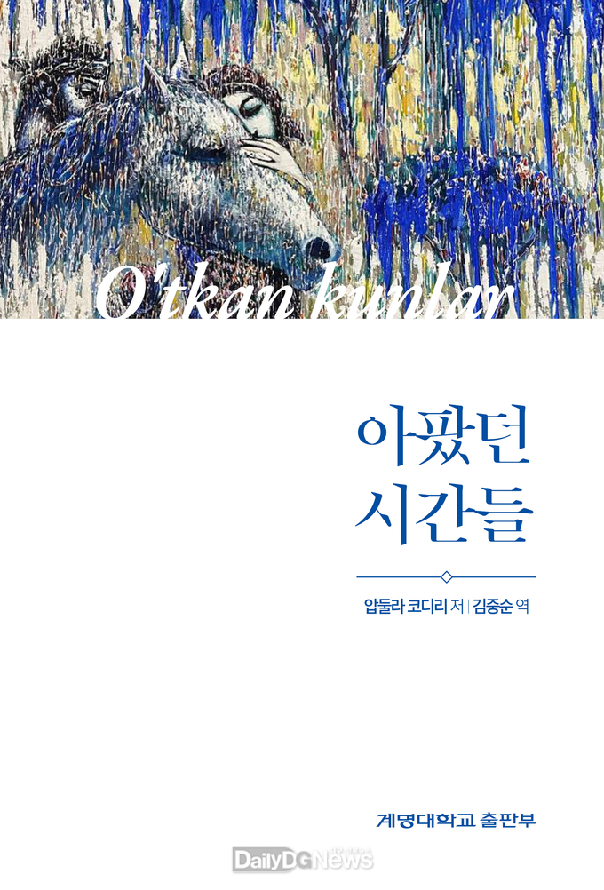 계명대학교. 우즈베키스탄 대표 소설 <아팠던 시간들> 표지. (사진=계명대 제공)
