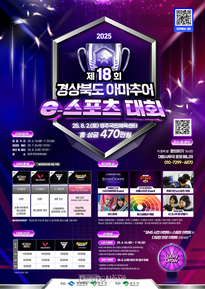 2025년 제18회 경북 e스포츠대회가 영주에서 개최된다(홍보포스터)