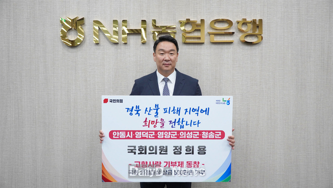 정희용 의원, 국회 의정대상 수상 상금 경북 산불 피해지역 기부