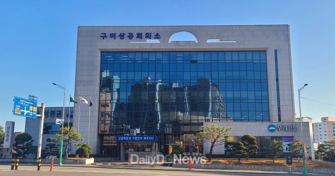 구미상공회의소 전경