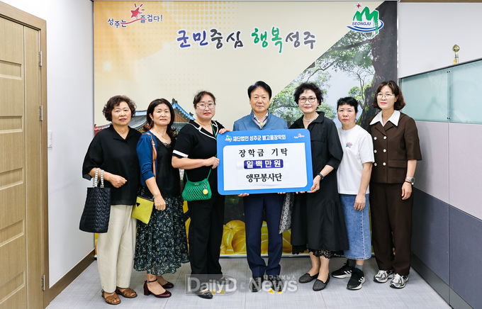 성주군 용암면 앵무봉사단, (재)성주군별고을장학회에 장학금 기탁