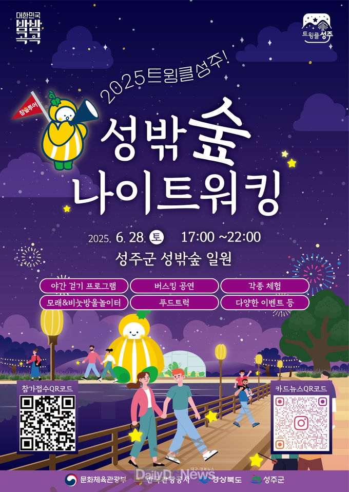 ‘트윙클 성주! 성밖숲 나이트 워킹’ 행사 개최