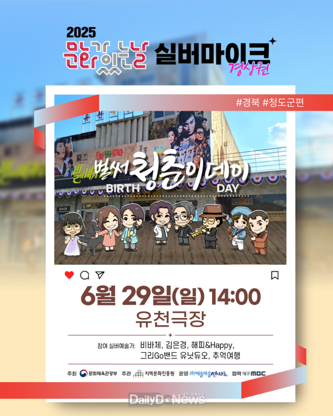 청도군, 2025 문화가 있는 날 <실버마이크> 경상권 공연