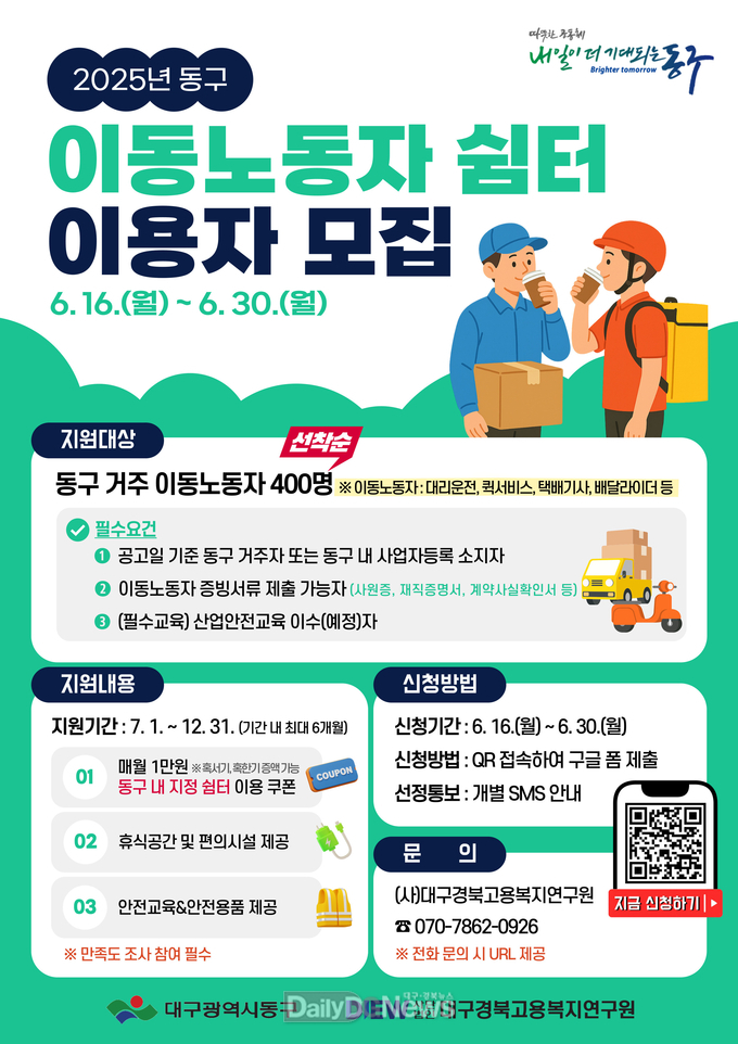 대구 동구. ‘이동노동자 쉼터 설치 및 지원사업’ 안내문. (사진=동구 제공)