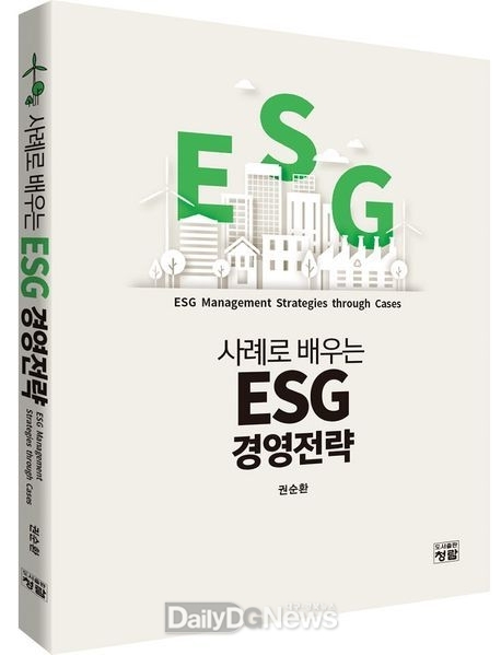 계명대학교 권순환 교수. ‘사례로 배우는 ESG 경영전략’ 표지. (사진=계명대 제공)