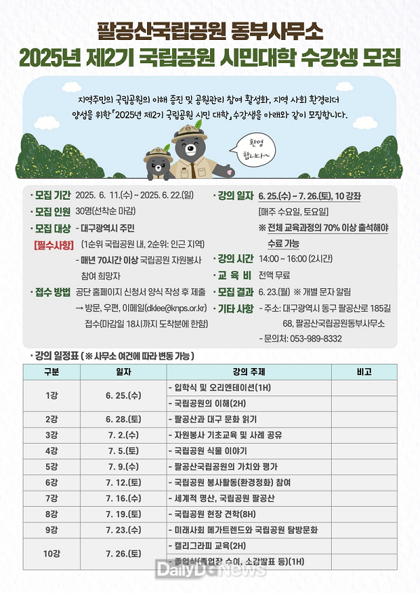 국립공원공단 팔공산국립공원동부사무소, 2025년 ‘국립공원 시민대학’참여자 모집