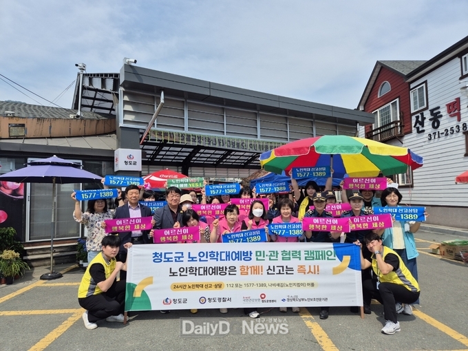 청도군, 노인학대 예방 합동캠페인 전개