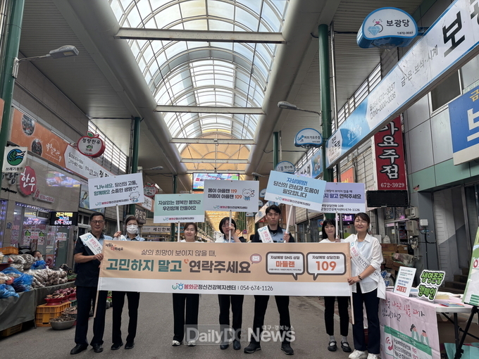 봉화군, 자살예방 및 생명존중 캠페인 실시