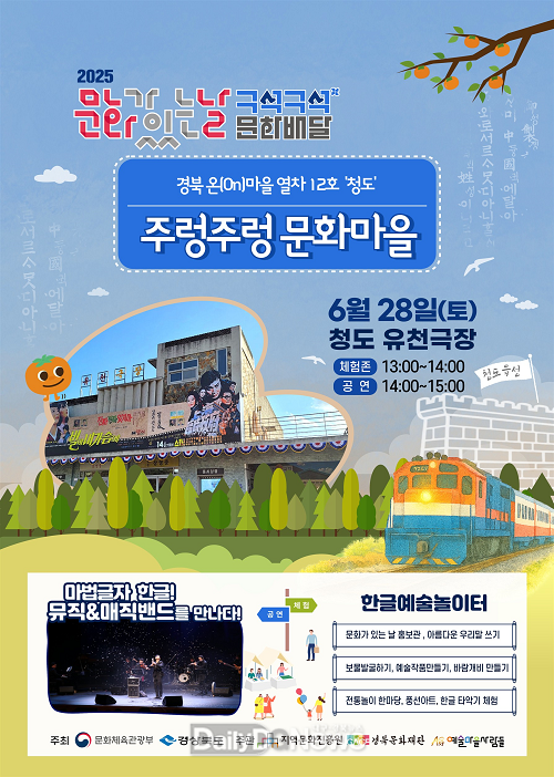 청도군, 2025 문화가 있는 날 <구석구석 문화배달> 공연