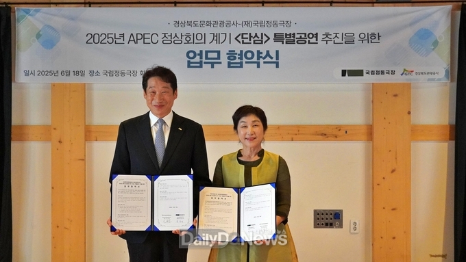 경북문화관광공사, 국립정동극장과 APEC 정상회의 특별공연 업무협약 체결