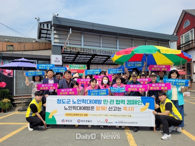 청도경찰서, 노인학대 예방의 날을 맞아 캠페인 펼쳐