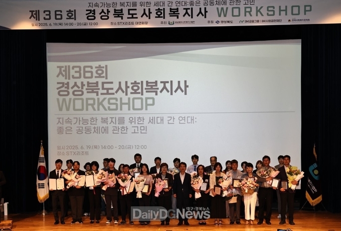 제36회 경상북도 사회복지사 워크숍 개최