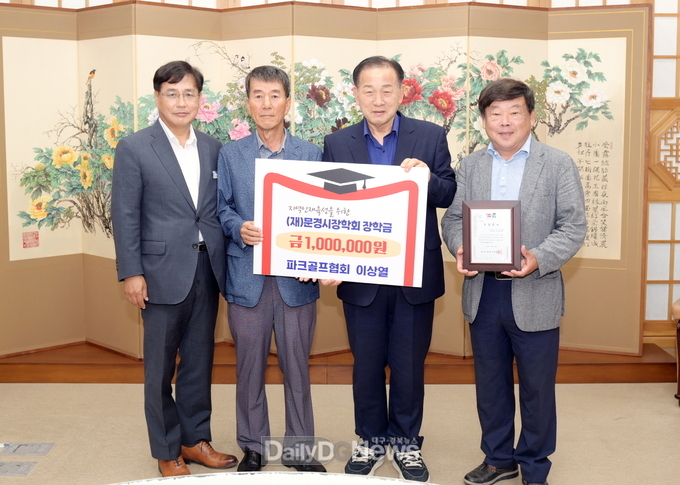 문경시파크골프회 이상열 회원, 문경시장학회 장학금 기탁