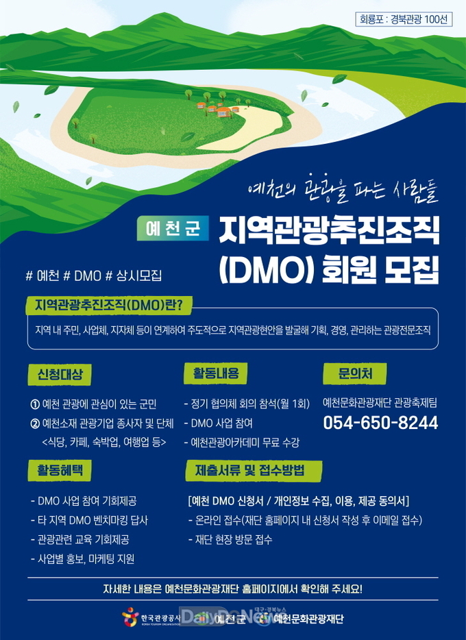 예천문화관광재단,‘2025 지역관광추진조직(DMO) ’협의체 회원 모집