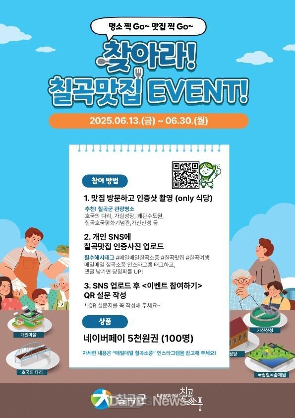 칠곡군, 맛집 찾아 떠나는 미식여행 ‘찾아라! 칠곡맛집’ SNS 이벤트 실시