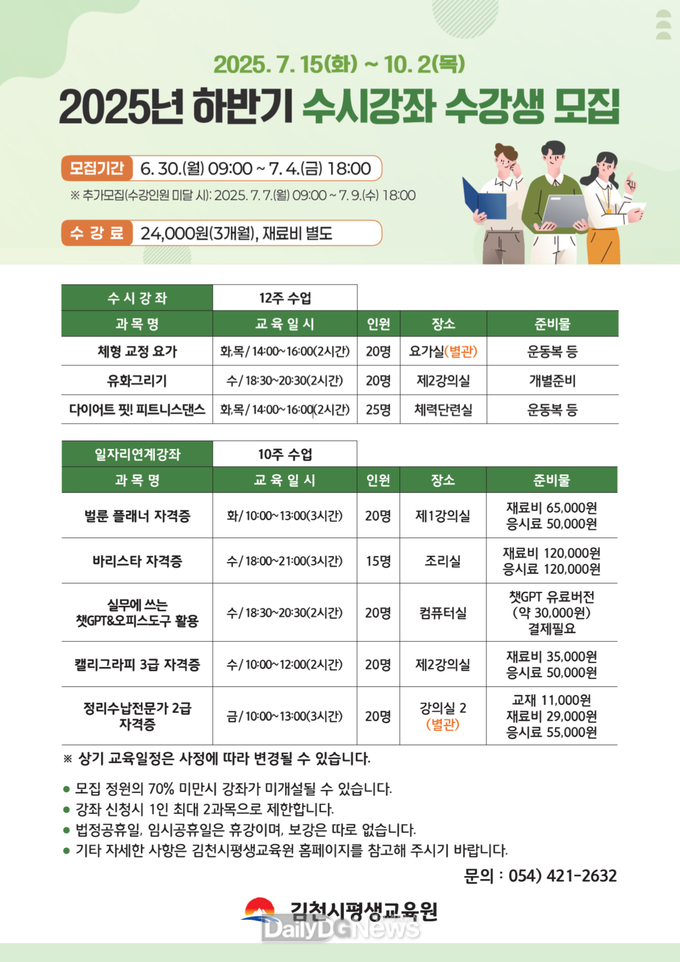 김천시, ‘2025년 하반기 수시강’ 수강생 모집!