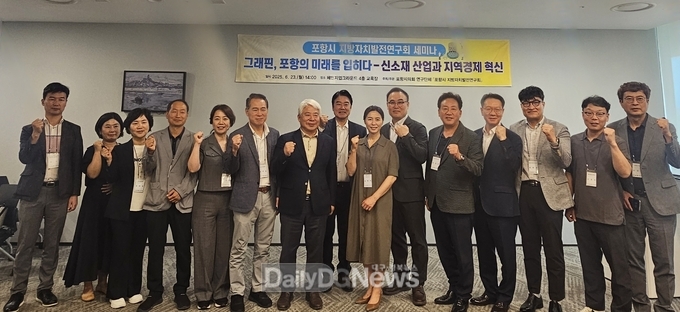 포항시의회 의원연구단체 '포항시 지방자치발전연구회', 그래핀을 활용한 포항 신소재 산업 육성과 지역경제 혁신 전략 마련을 위한 세미나 개최