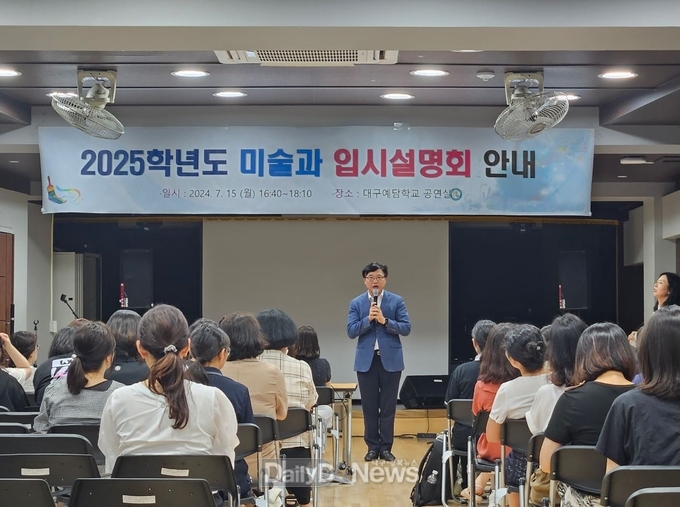 2025학년도 미술과 입시설명회 안내. (사진=대구시교육청 제공)