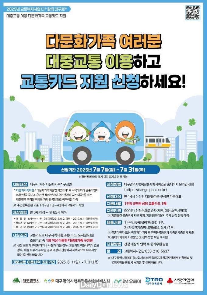 대구행복진흥원, 다문화가족 900명에 교통카드 지원한다. (사진=대구행복진흥원 제공)