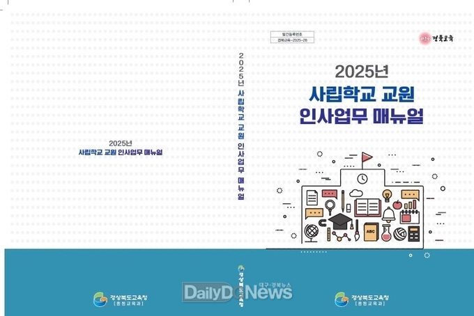 경북교육청, 2025년 사립학교 교원 인사 업무 매뉴얼 발간