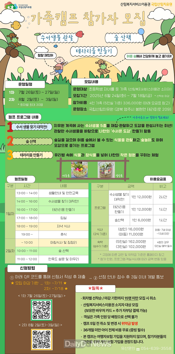 국립산림치유원, 산림복지서비스이용권 여름 맞이 가족캠프 참가자 모집