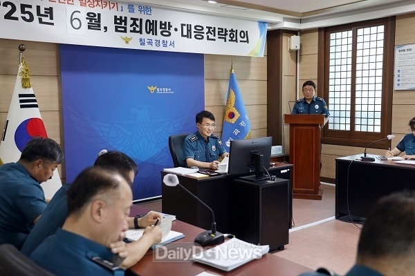 칠곡경찰서 6월 범죄예방·대응 전략회의 개최