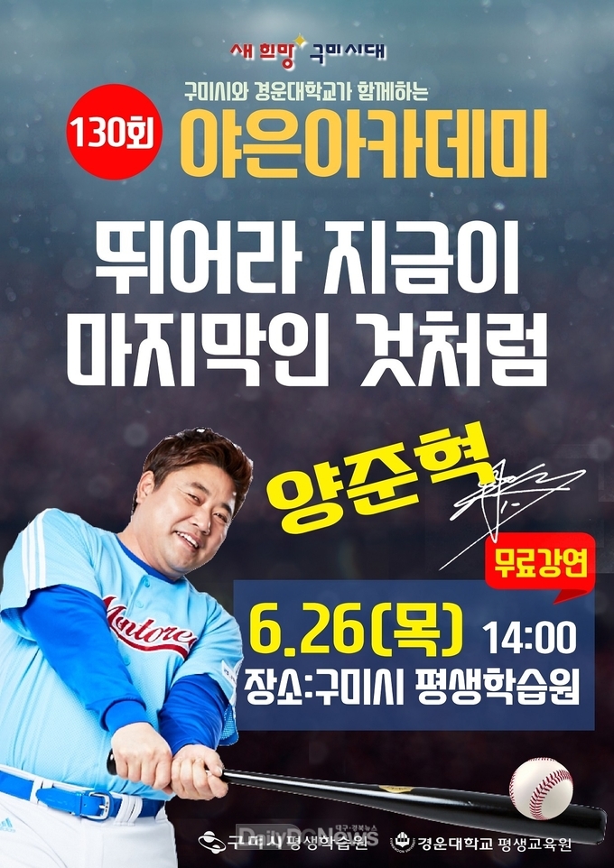 구미시, 제130회 야은아카데미 양준혁 전 프로야구선수 초청 강연