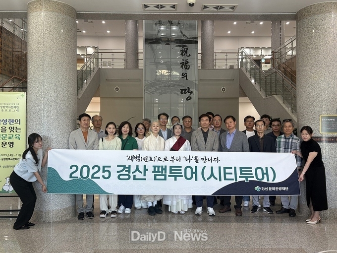 경산문화관광재단, 2025 경산 팸투어 시범운영으로 시티투어 콘텐츠 본격 개발