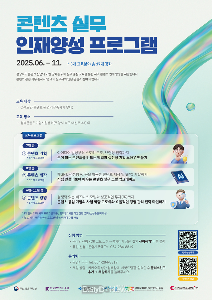 경북콘진원, AI활용 콘텐츠 제작 등 3분야, 17개 강좌 운영