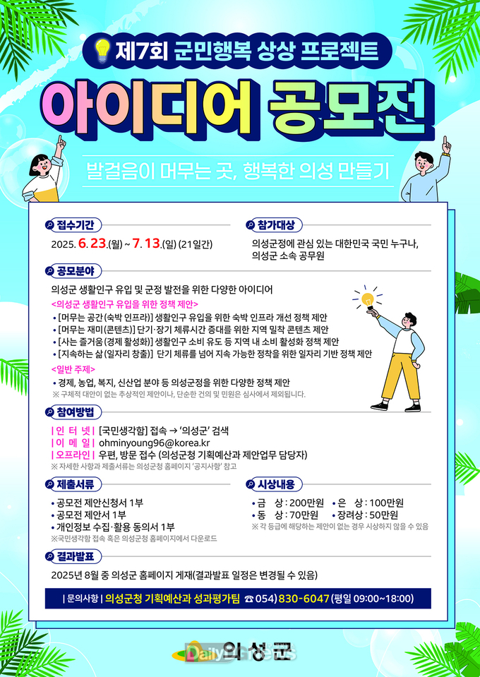 의성군, 제7회 군민행복 상상프로젝트 아이디어 공모전 개최