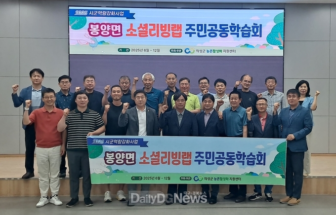 의성군, 주민 리더와 함께 봉양면 마을발전 학습회 시작