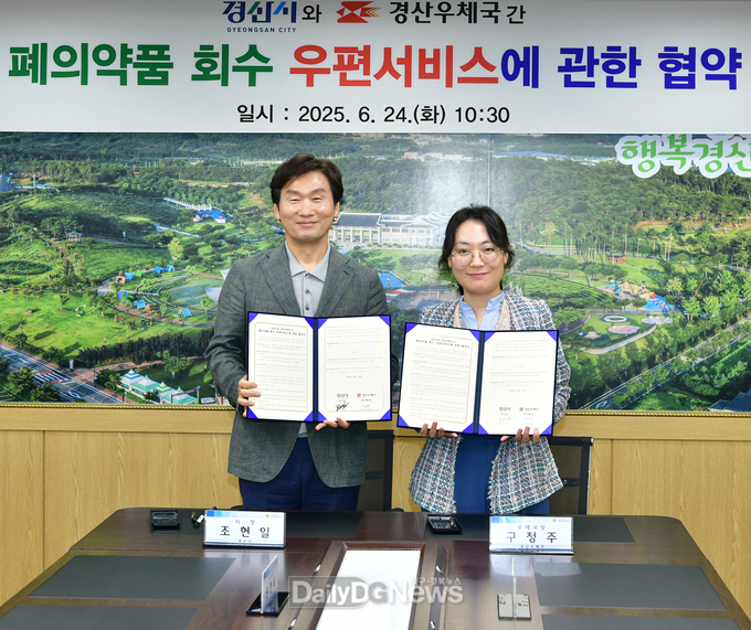 경산시, 경산우체국과 환경보호 위한 폐의약품 수거 맞손