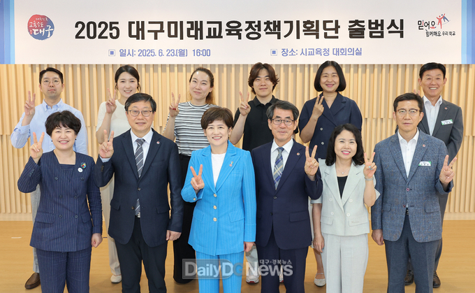 대구시교육청. ‘2025 대구미래교육정책기획단’ 출범식 개최 모습. (사진=대구시교육청 제공)