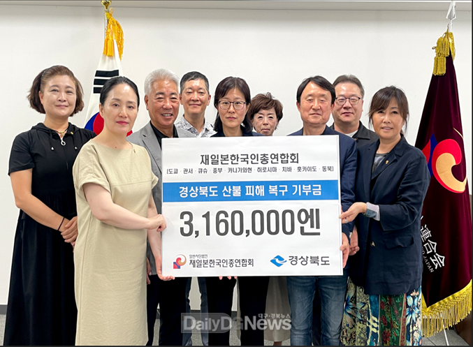 재일본한국인총연합회 산불 성금 3,000여만 원 기탁