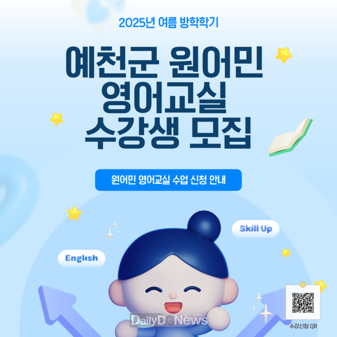 예천군, 2025학년도 여름방학 학기 원어민 영어교실 수강생 모집