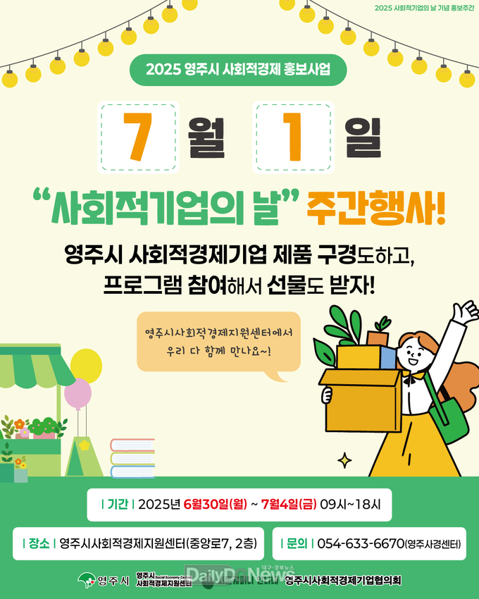 영주시, ‘사회적기업의 날’ 맞아 사회적경제 집중 홍보 나서(카드뉴스 이미지)