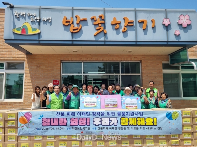 의성노인복지관, 이재민 대상 ‘힘내라 의성! 우리가 함께해요!’ 물품 지원 실시