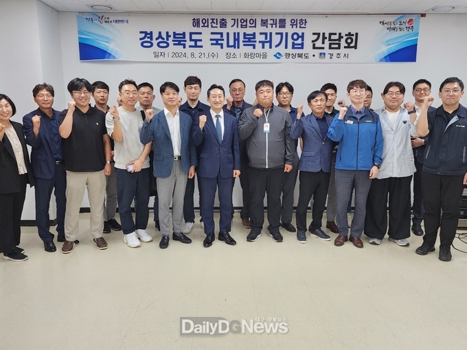 경북도, 국내복귀 및 지방신증설 기업 유치 설명회 개최